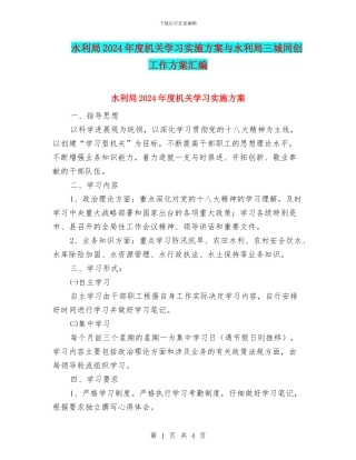 水利局2024年度机关学习实施方案与水利局三城同创工作方案汇编