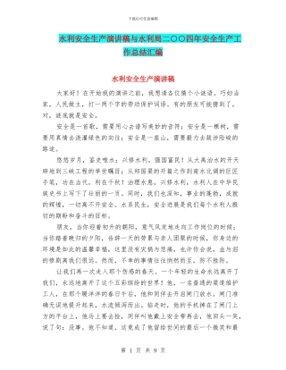 水利安全生产演讲稿与水利局二○○四年安全生产工作总结汇编