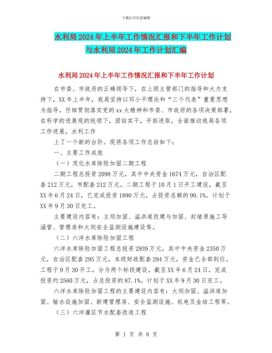水利局2024年上半年工作情况汇报和下半年工作计划与水利局2024年工作计划汇编_第1页