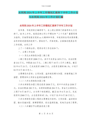 水利局2024年上半年工作情况汇报和下半年工作计划与水利局2024年工作计划汇编