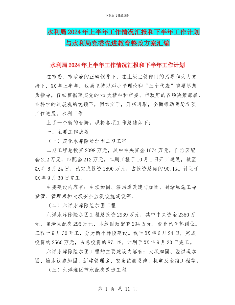 水利局2024年上半年工作情况汇报和下半年工作计划与水利局党委先进教育整改方案汇编_第1页