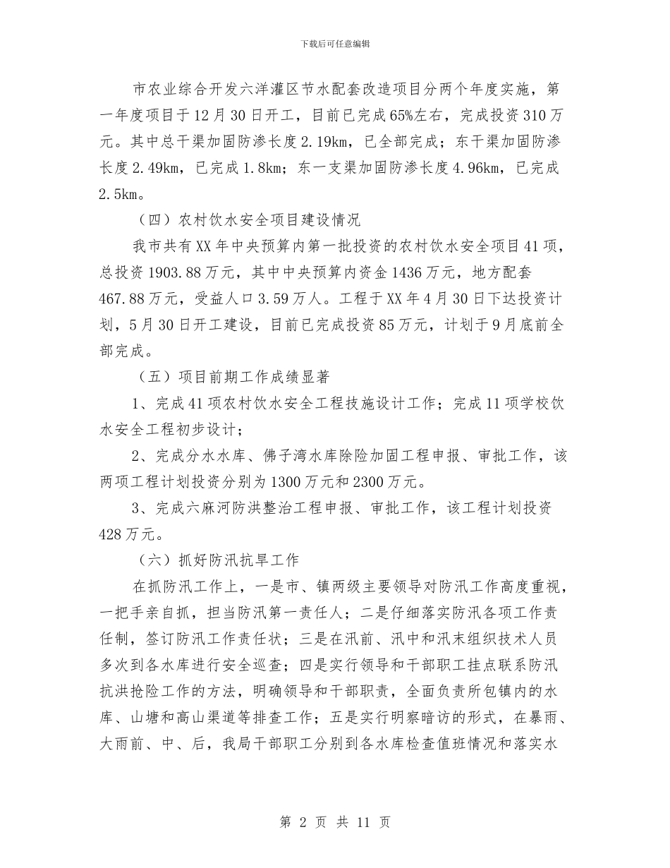 水利局2024年上半年工作情况汇报和下半年工作计划与水利局党委先进教育整改方案汇编_第2页
