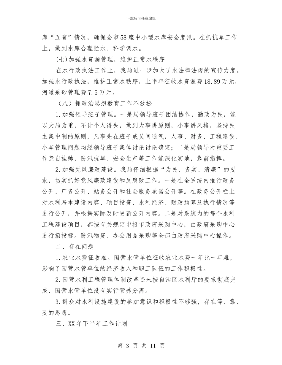 水利局2024年上半年工作情况汇报和下半年工作计划与水利局党委先进教育整改方案汇编_第3页