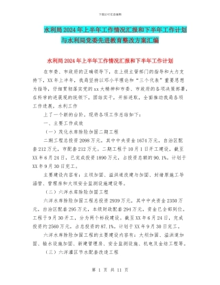 水利局2024年上半年工作情况汇报和下半年工作计划与水利局党委先进教育整改方案汇编