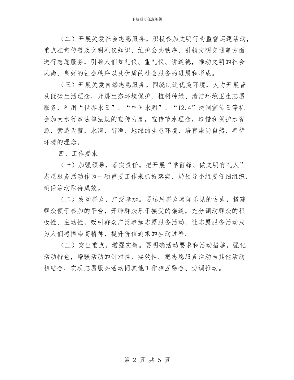 水利局2024年志愿服务活动计划与水利局2024年爱国卫生工作计划汇编_第2页