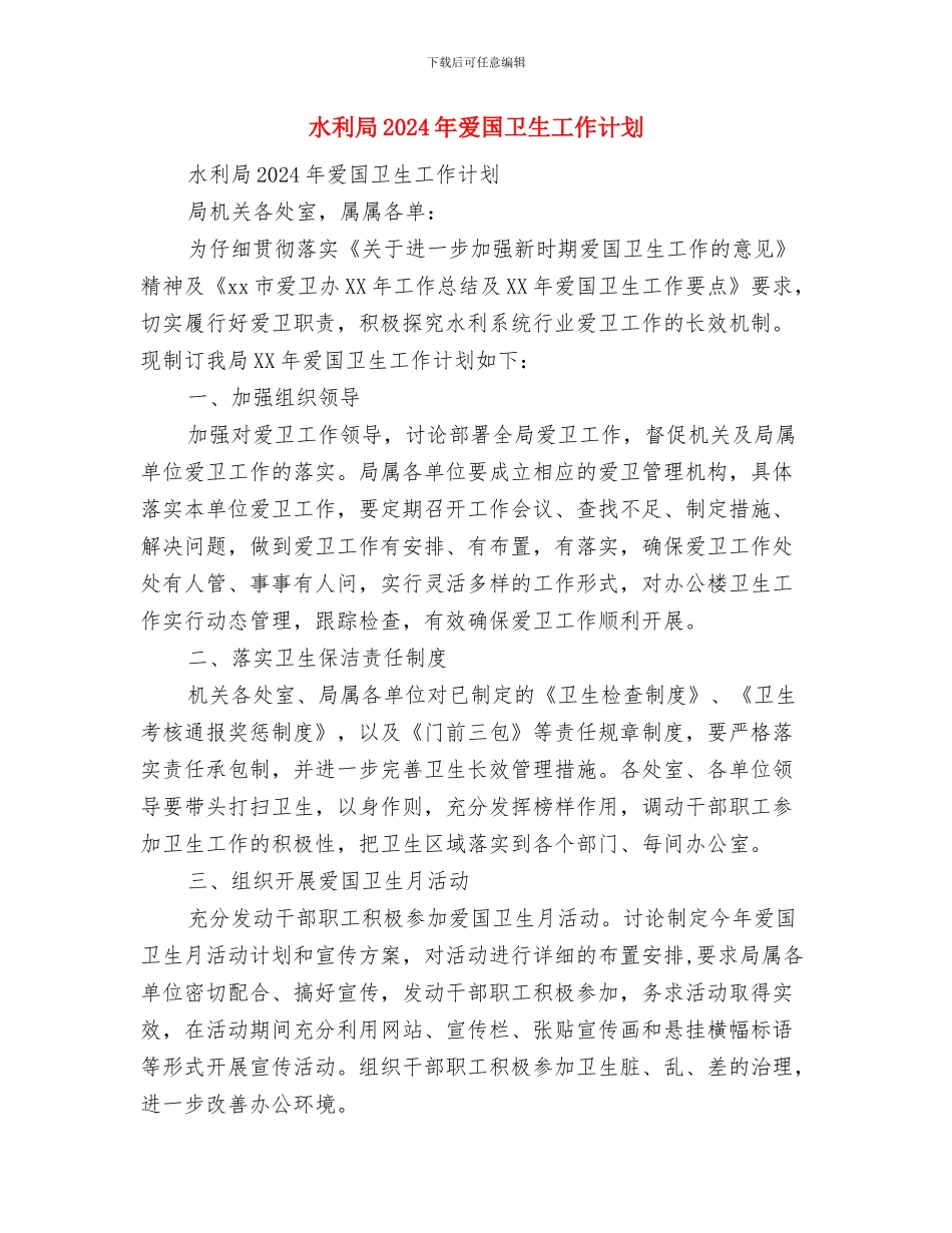 水利局2024年志愿服务活动计划与水利局2024年爱国卫生工作计划汇编_第3页