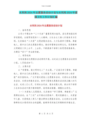 水利局2024年志愿服务活动计划与水利局2024年爱国卫生工作计划汇编