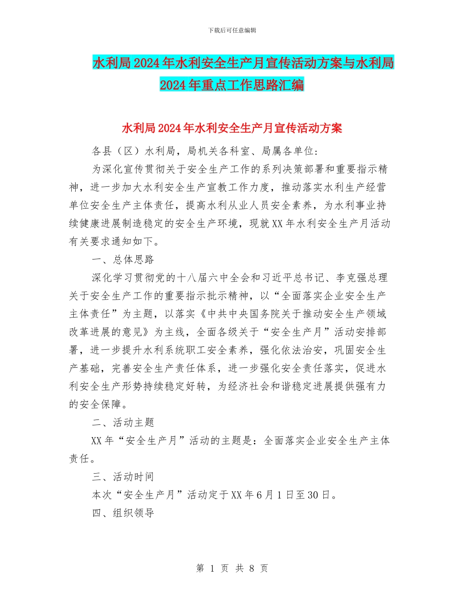 水利局2024年水利安全生产月宣传活动方案与水利局2024年重点工作思路汇编_第1页