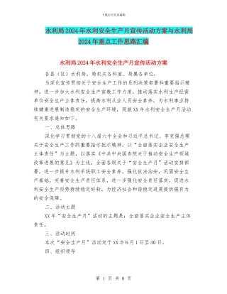 水利局2024年水利安全生产月宣传活动方案与水利局2024年重点工作思路汇编
