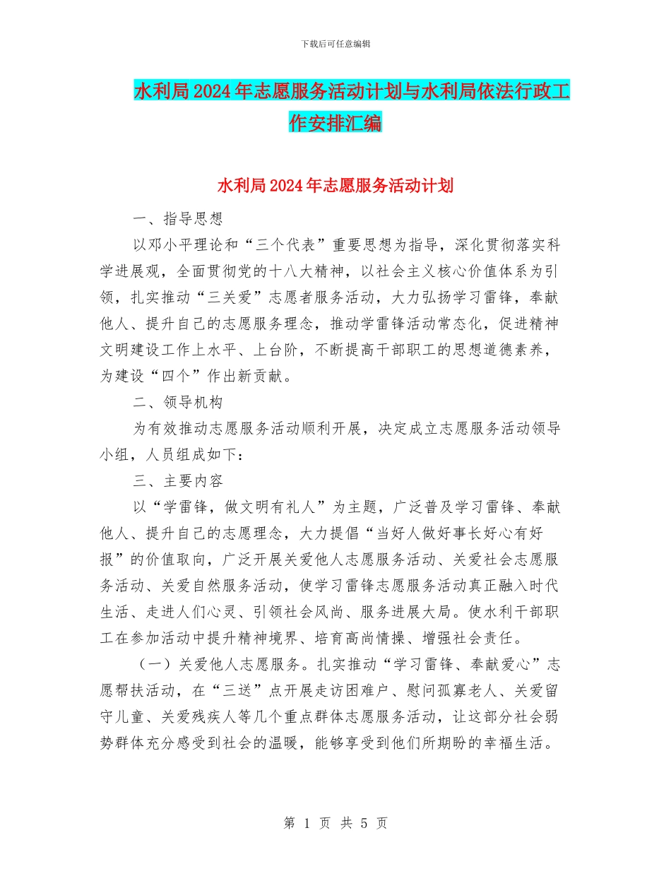 水利局2024年志愿服务活动计划与水利局依法行政工作安排汇编_第1页