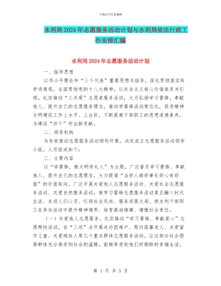 水利局2024年志愿服务活动计划与水利局依法行政工作安排汇编