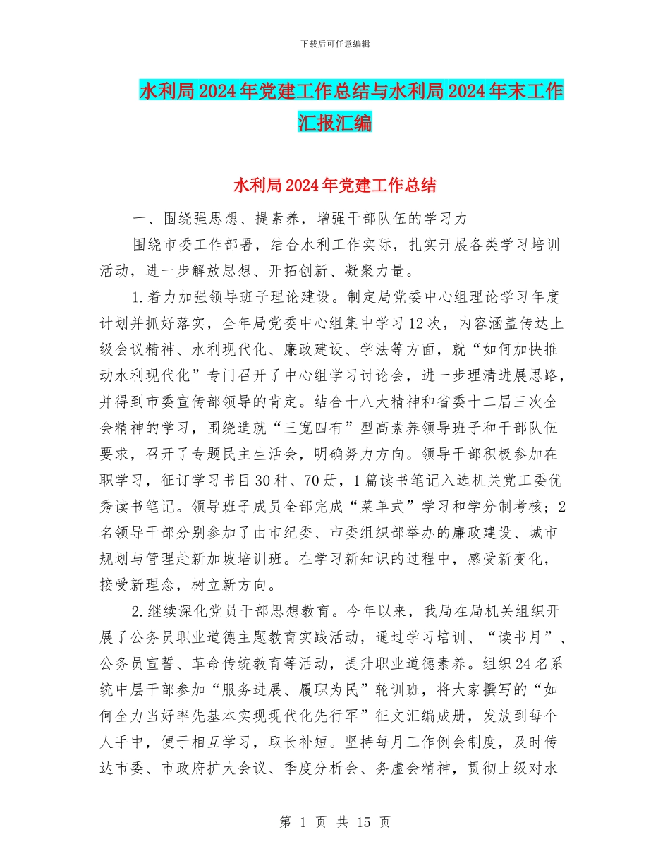 水利局2024年党建工作总结与水利局2024年末工作汇报汇编_第1页