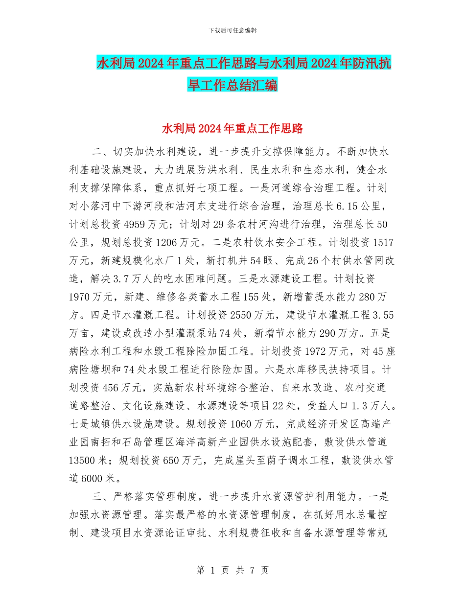 水利局2024年重点工作思路与水利局2024年防汛抗旱工作总结汇编_第1页