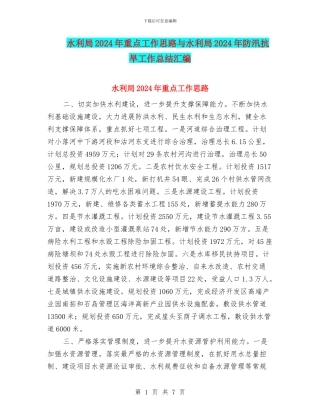 水利局2024年重点工作思路与水利局2024年防汛抗旱工作总结汇编