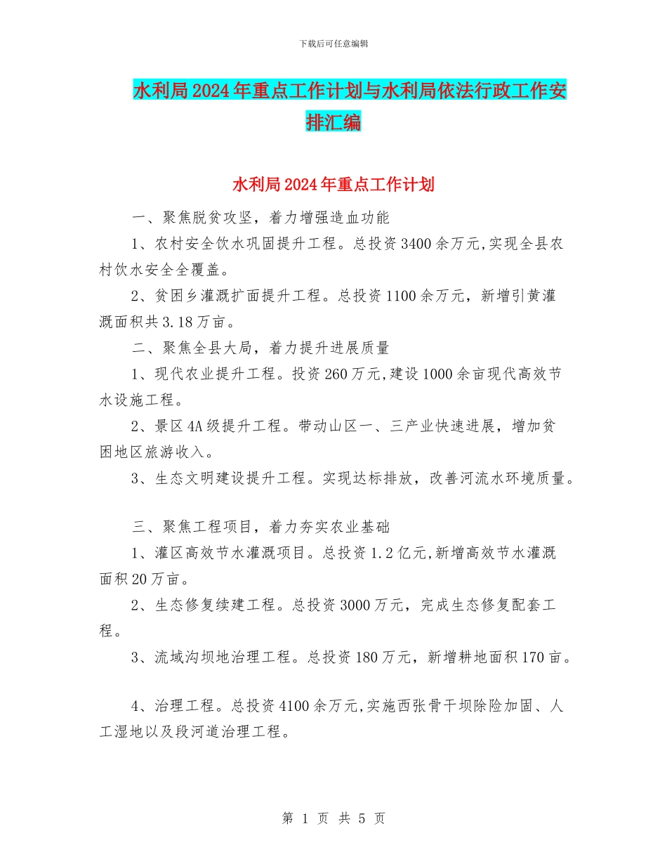 水利局2024年重点工作计划与水利局依法行政工作安排汇编_第1页