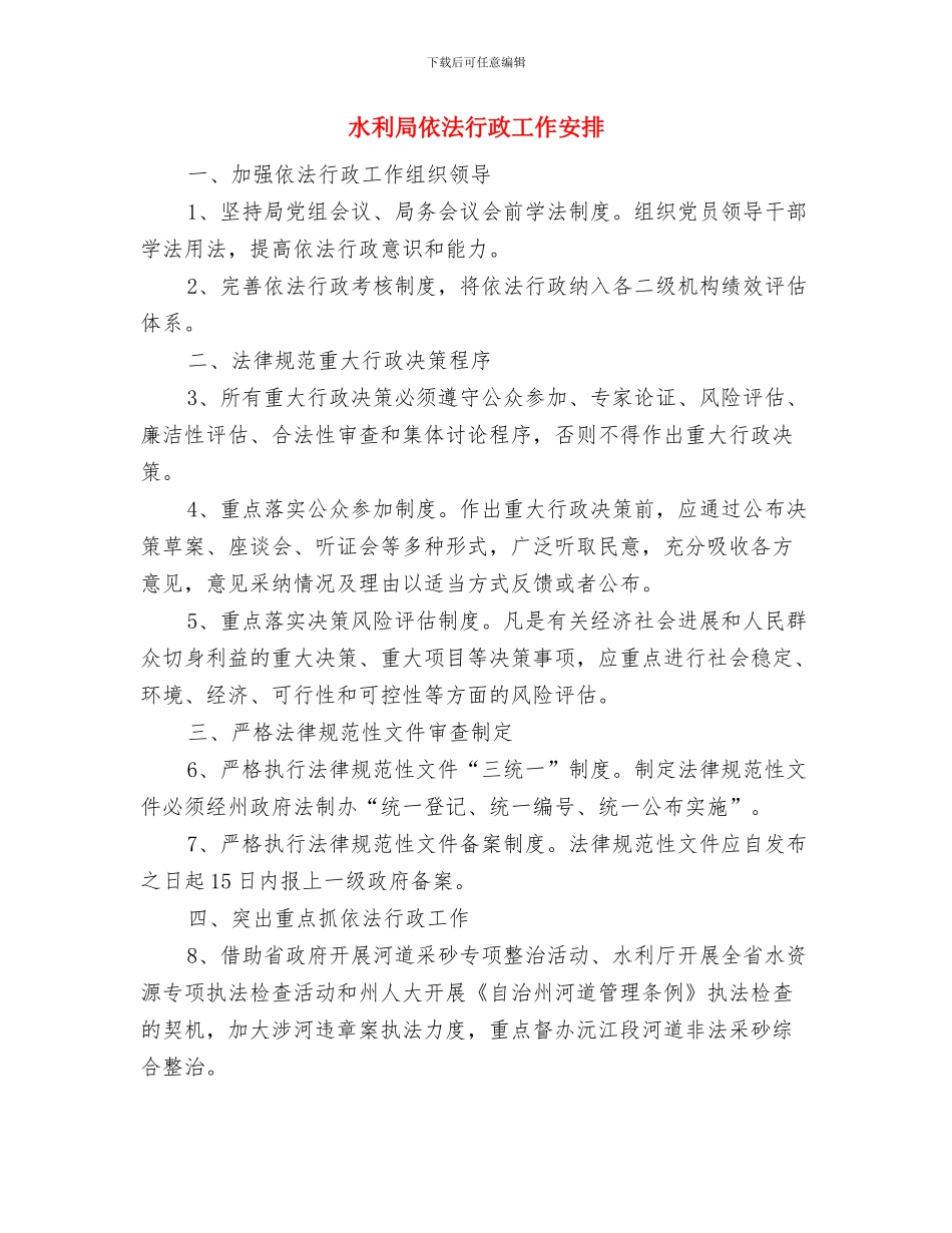 水利局2024年重点工作计划与水利局依法行政工作安排汇编_第3页