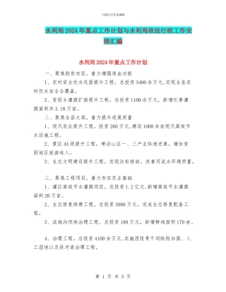 水利局2024年重点工作计划与水利局依法行政工作安排汇编