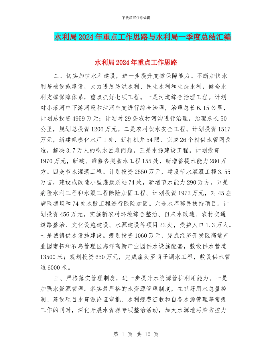 水利局2024年重点工作思路与水利局一季度总结汇编_第1页