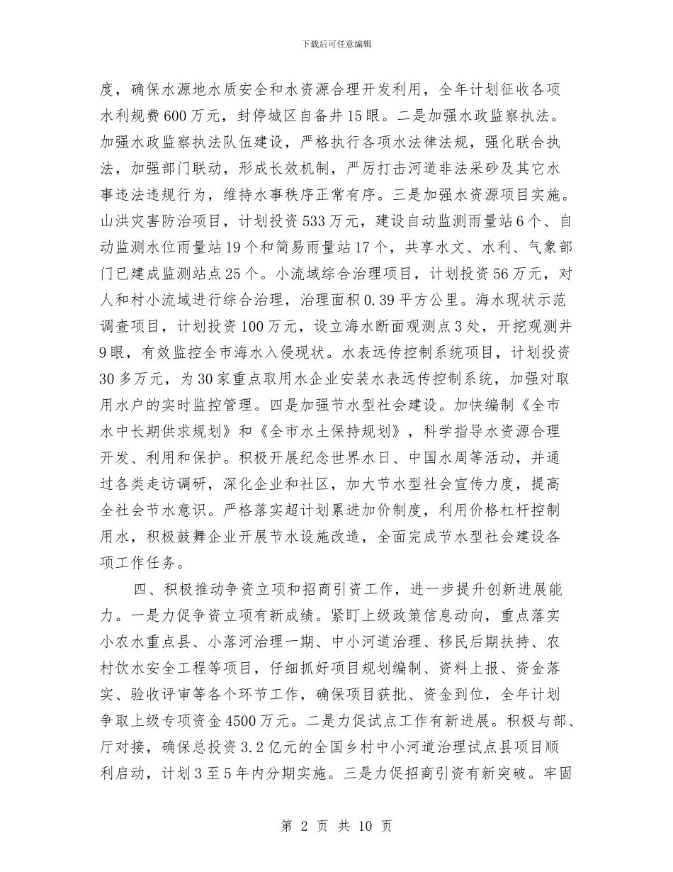 水利局2024年重点工作思路与水利局一季度总结汇编_第2页