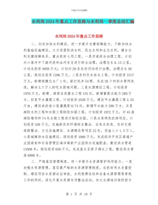 水利局2024年重点工作思路与水利局一季度总结汇编