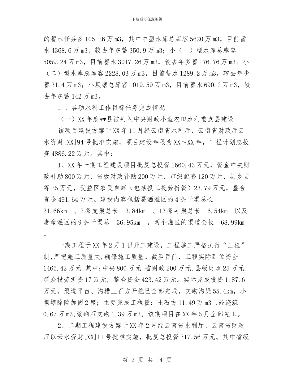 水利局2024年工作总结及2024年工作思路与水利局2024年度半年工作总结汇编_第2页