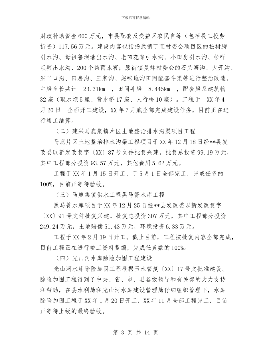 水利局2024年工作总结及2024年工作思路与水利局2024年度半年工作总结汇编_第3页