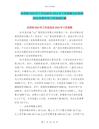 水利局2024年工作总结及2024年工作思路与水利局2024年度半年工作总结汇编