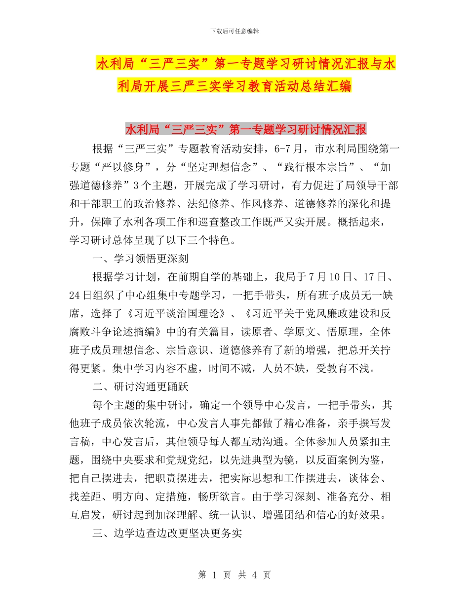水利局“三严三实”第一专题学习研讨情况汇报与水利局开展三严三实学习教育活动总结汇编_第1页
