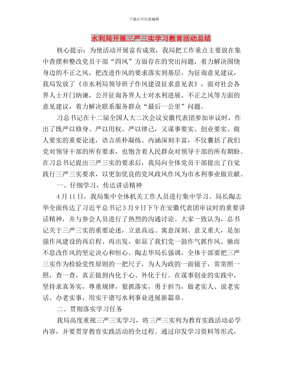 水利局“三严三实”第一专题学习研讨情况汇报与水利局开展三严三实学习教育活动总结汇编_第3页
