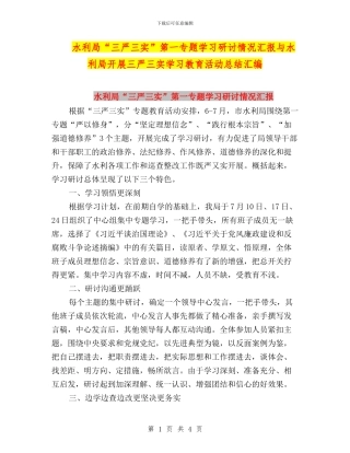 水利局“三严三实”第一专题学习研讨情况汇报与水利局开展三严三实学习教育活动总结汇编