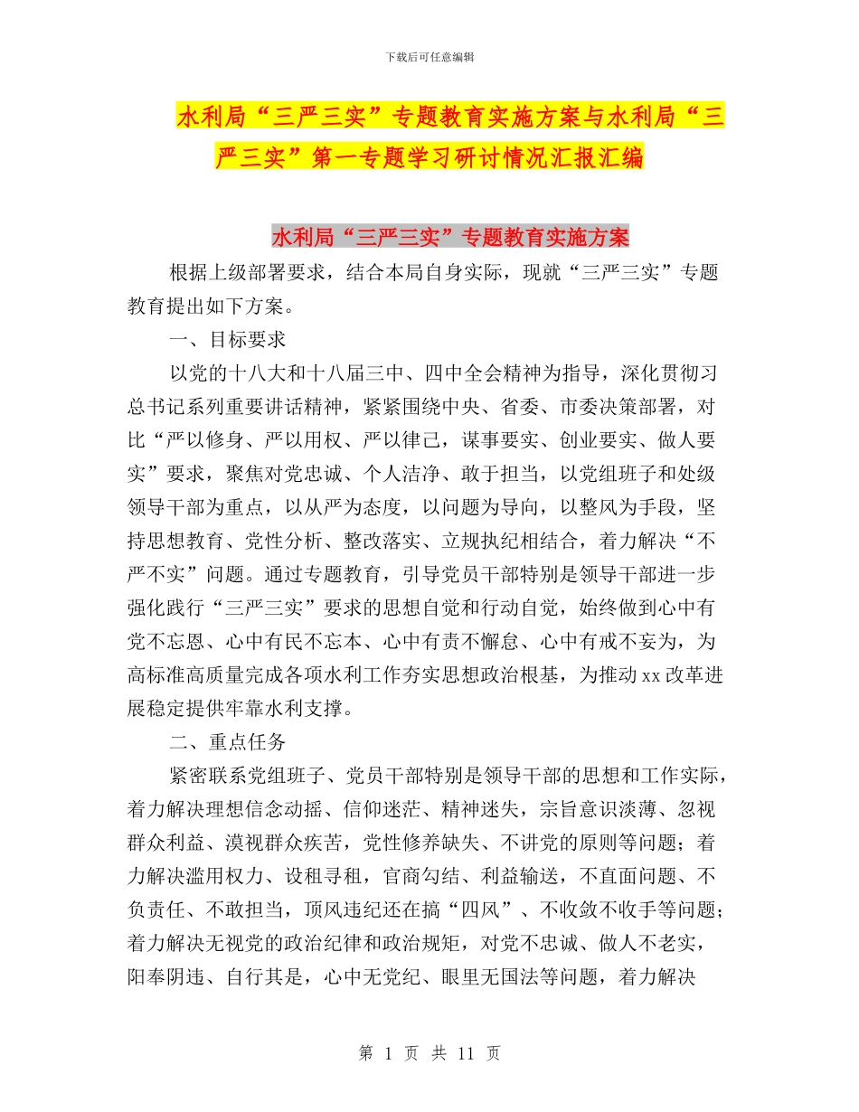 水利局“三严三实”专题教育实施方案与水利局“三严三实”第一专题学习研讨情况汇报汇编_第1页