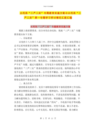 水利局“三严三实”专题教育实施方案与水利局“三严三实”第一专题学习研讨情况汇报汇编