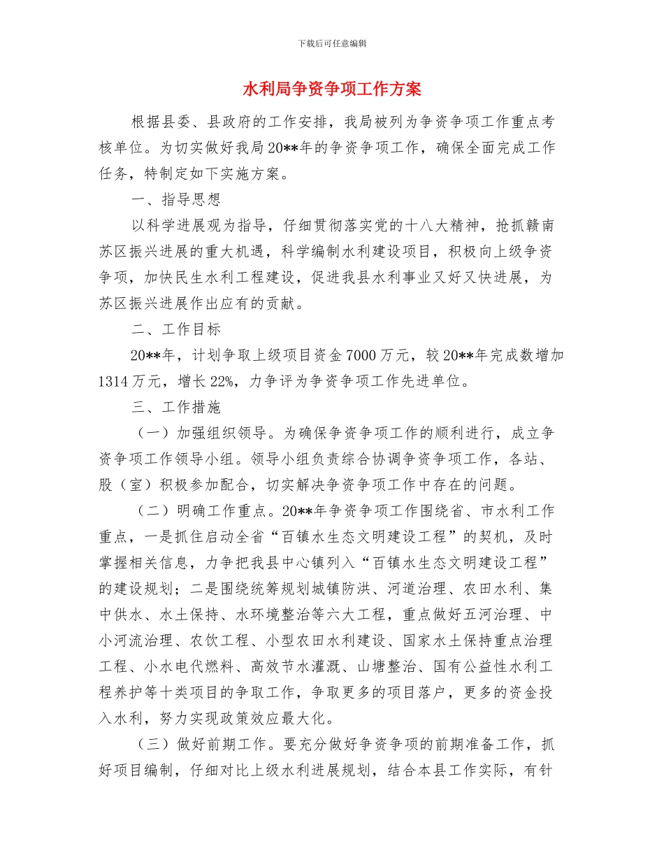 水利局2024年度机关学习实施方案与水利局争资争项工作方案汇编_第3页