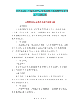 水利局2024年度机关学习实施方案与水利局争资争项工作方案汇编