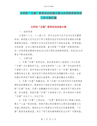 水利局“五德”教育活动实施方案与水利局争资争项工作方案汇编