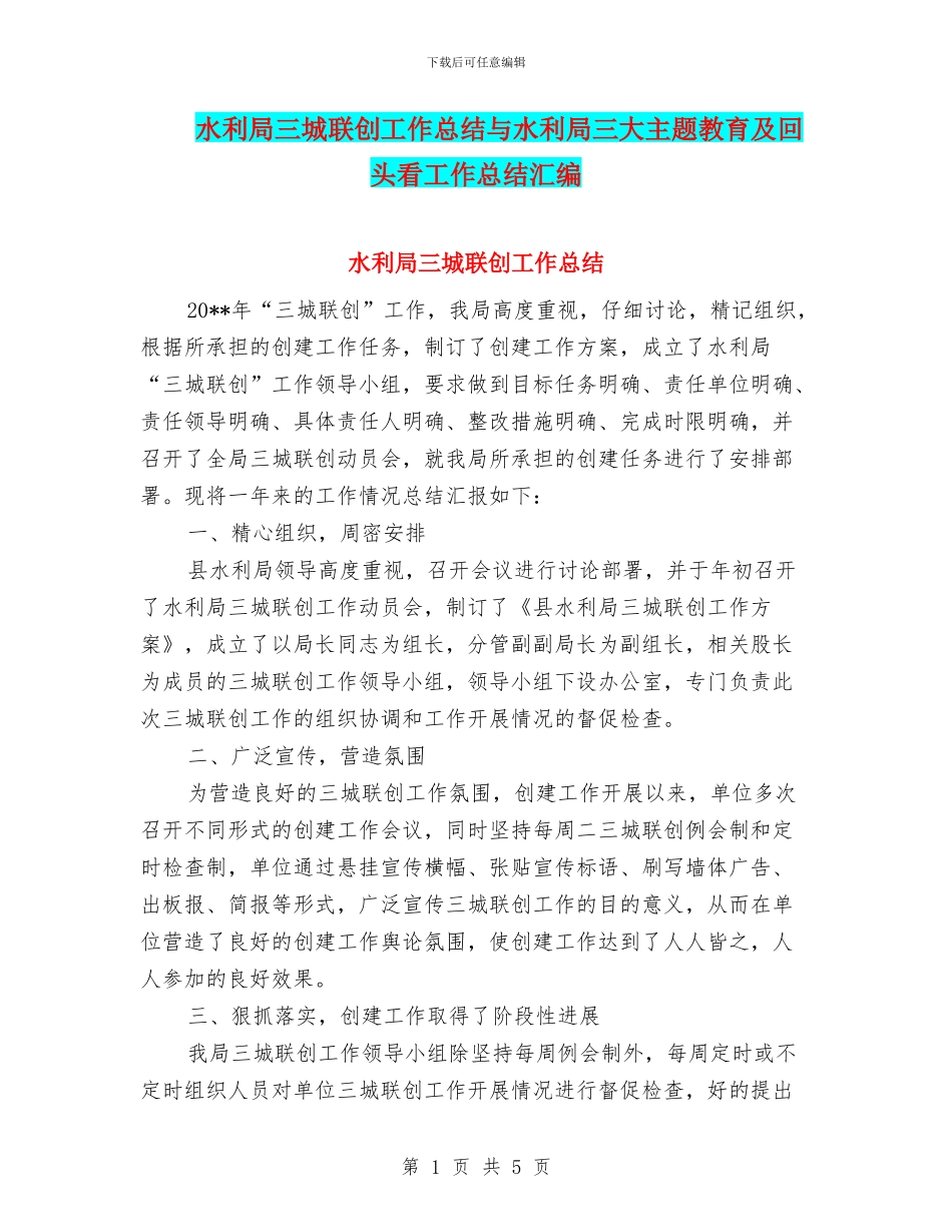水利局三城联创工作总结与水利局三大主题教育及回头看工作总结汇编_第1页