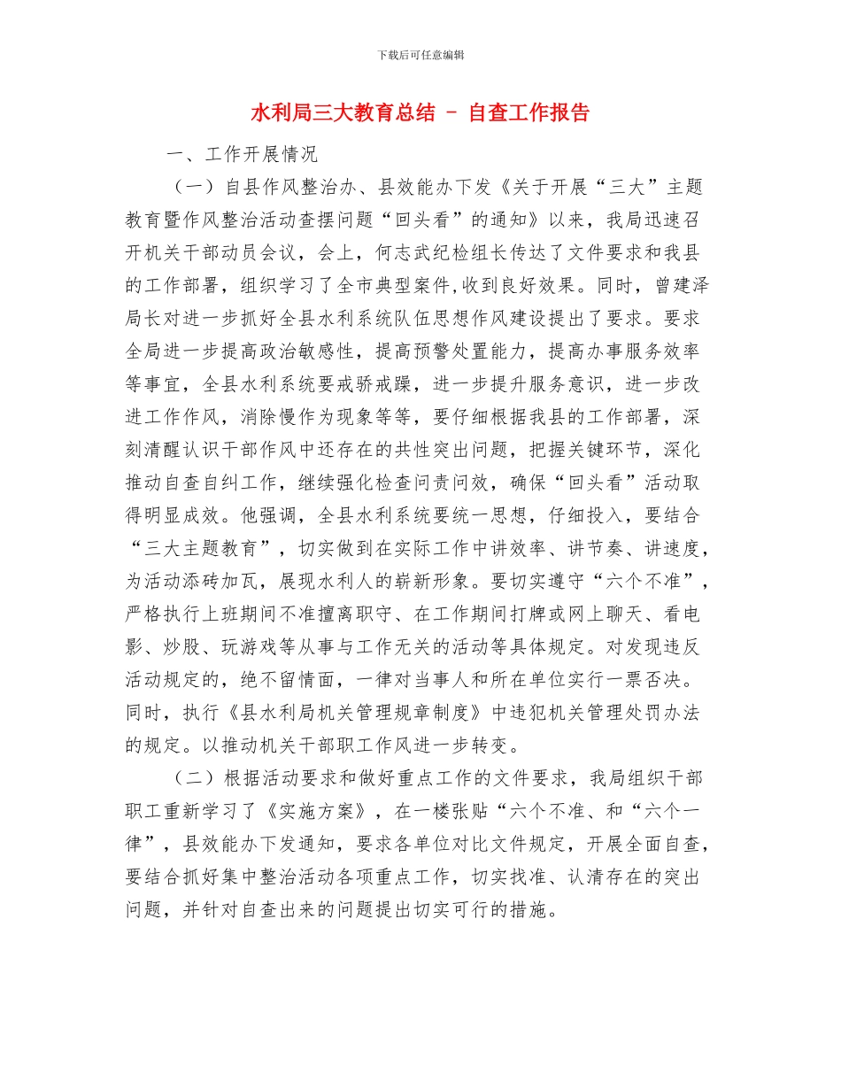 水利局三城联创工作总结与水利局三大教育总结_第3页