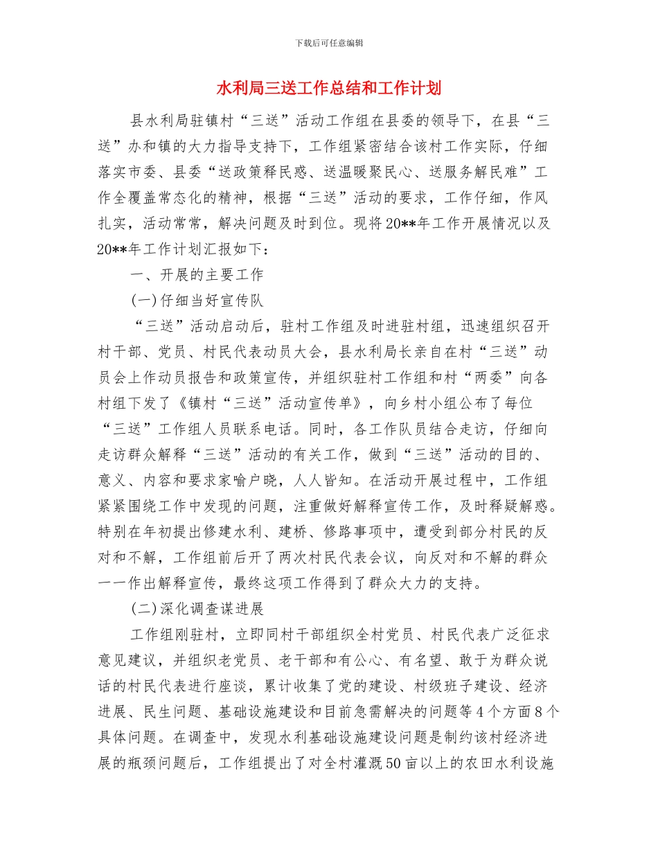 水利局三城联创工作总结与水利局三送工作总结和工作计划汇编_第3页