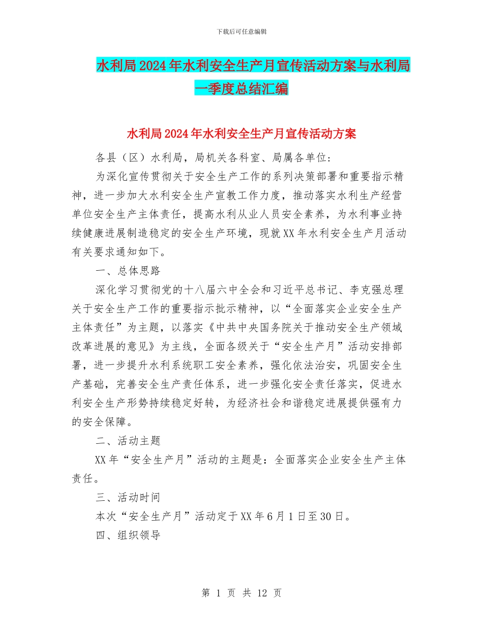 水利局2024年水利安全生产月宣传活动方案与水利局一季度总结汇编_第1页