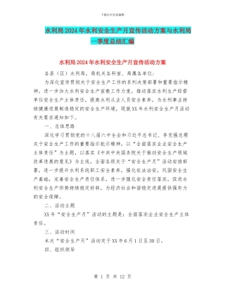 水利局2024年水利安全生产月宣传活动方案与水利局一季度总结汇编