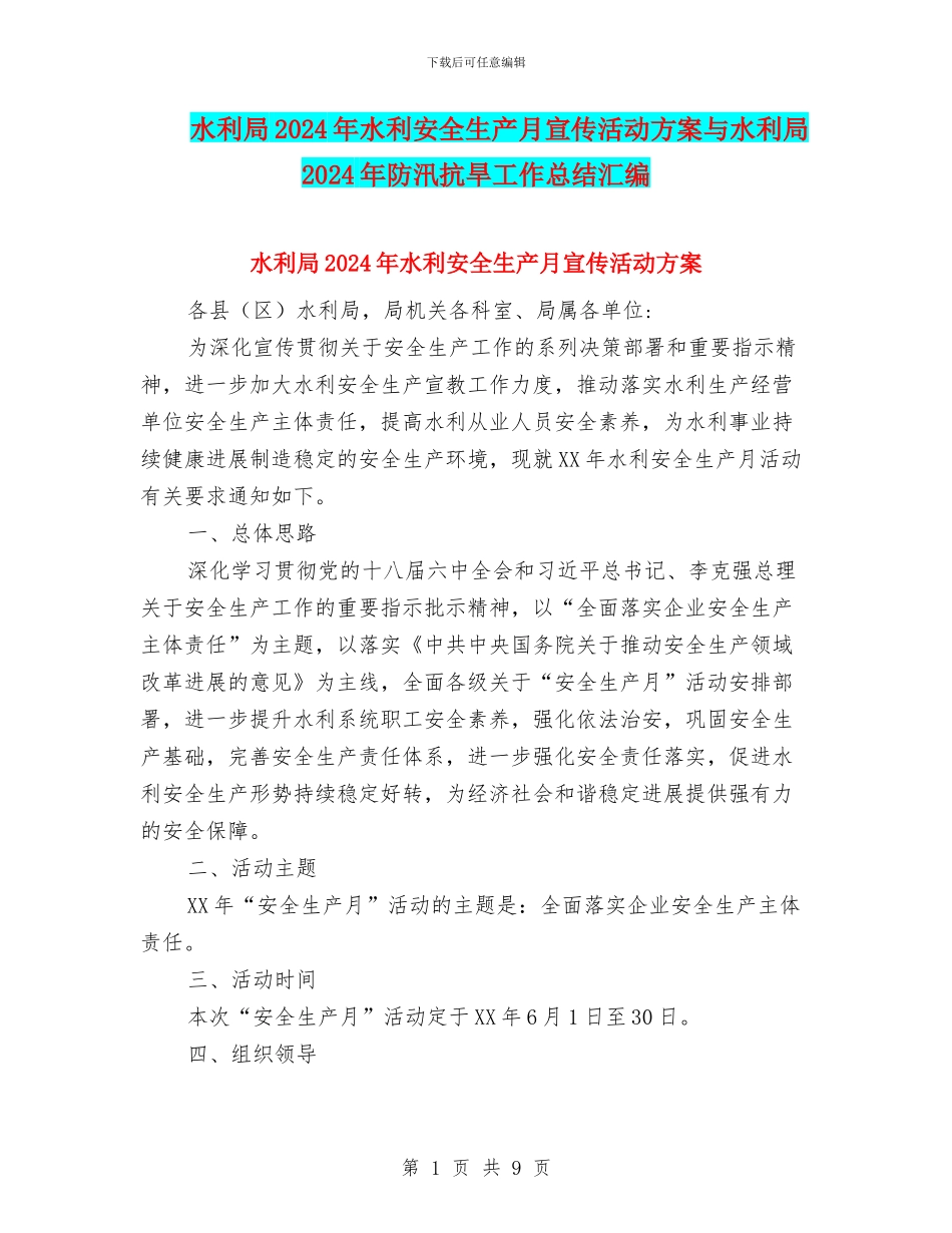 水利局2024年水利安全生产月宣传活动方案与水利局2024年防汛抗旱工作总结汇编_第1页