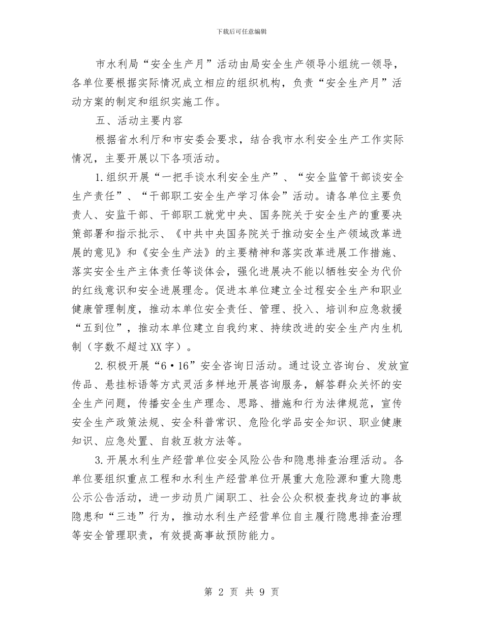 水利局2024年水利安全生产月宣传活动方案与水利局2024年防汛抗旱工作总结汇编_第2页