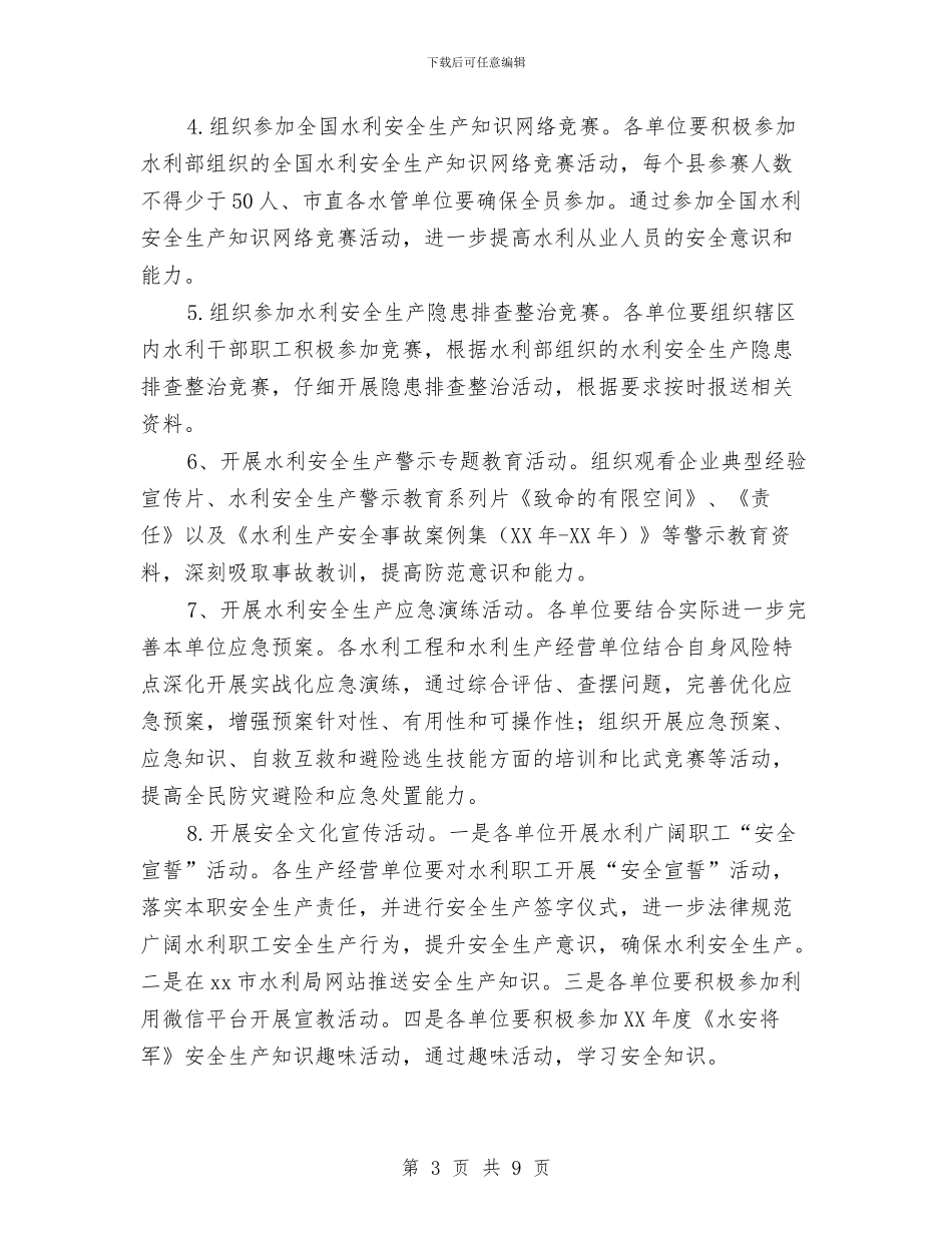 水利局2024年水利安全生产月宣传活动方案与水利局2024年防汛抗旱工作总结汇编_第3页