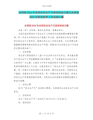 水利局2024年水利安全生产月宣传活动方案与水利局2024年防汛抗旱工作总结汇编