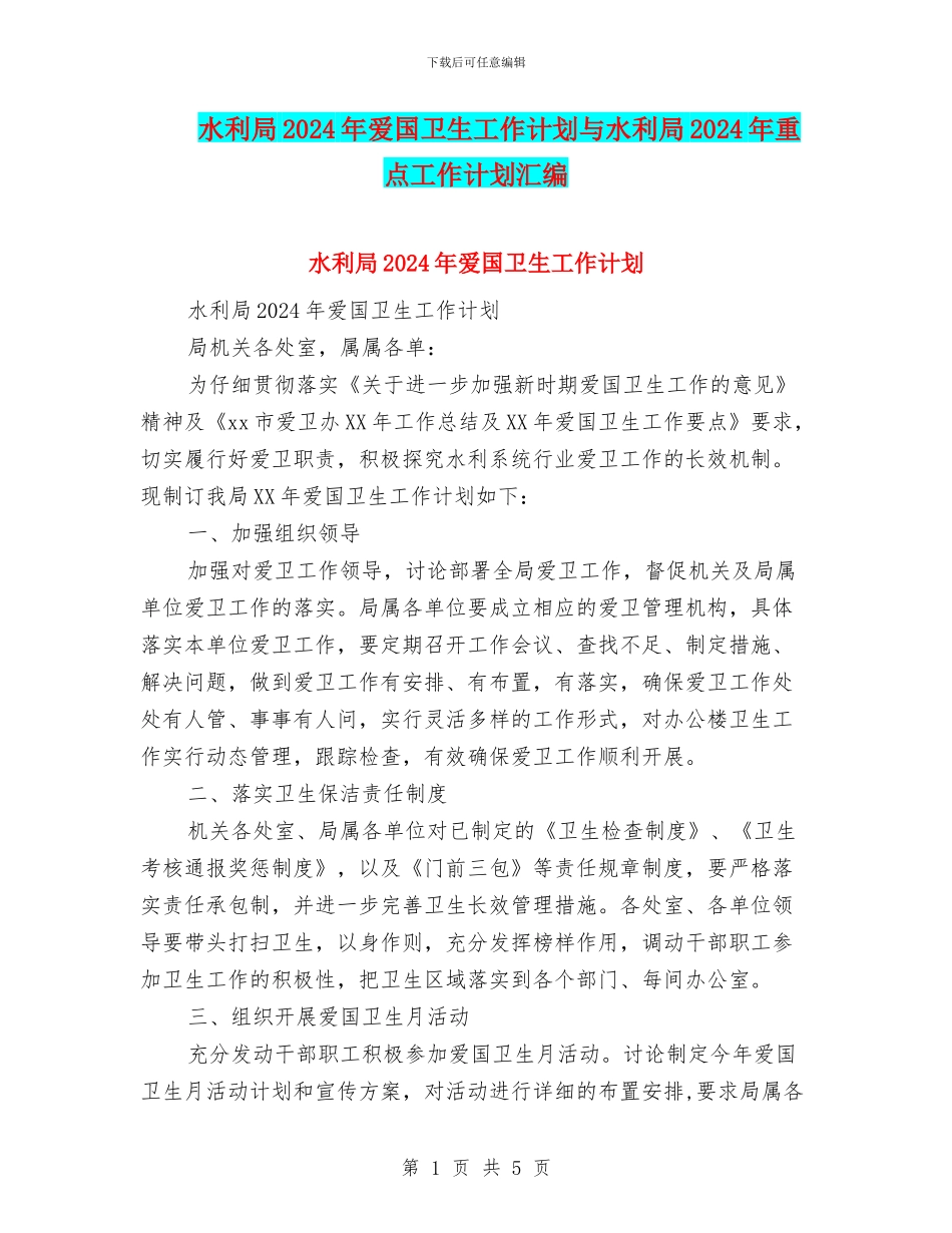 水利局2024年爱国卫生工作计划与水利局2024年重点工作计划汇编_第1页