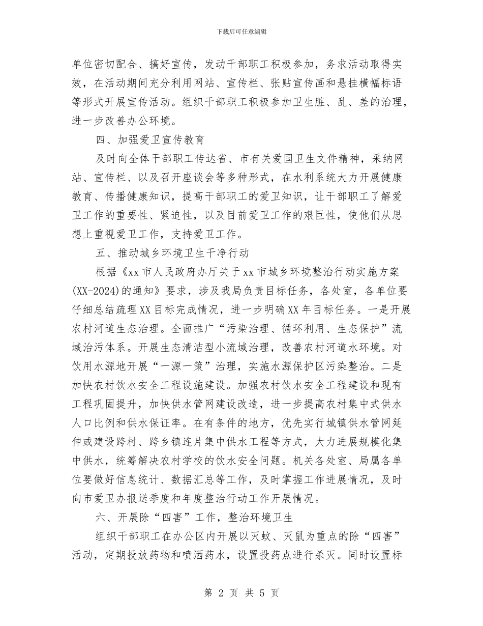 水利局2024年爱国卫生工作计划与水利局2024年重点工作计划汇编_第2页