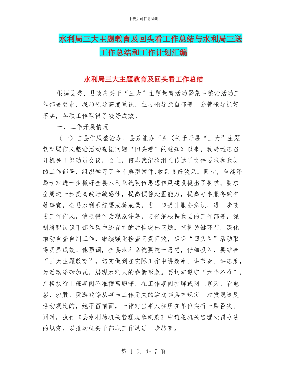 水利局三大主题教育及回头看工作总结与水利局三送工作总结和工作计划汇编_第1页