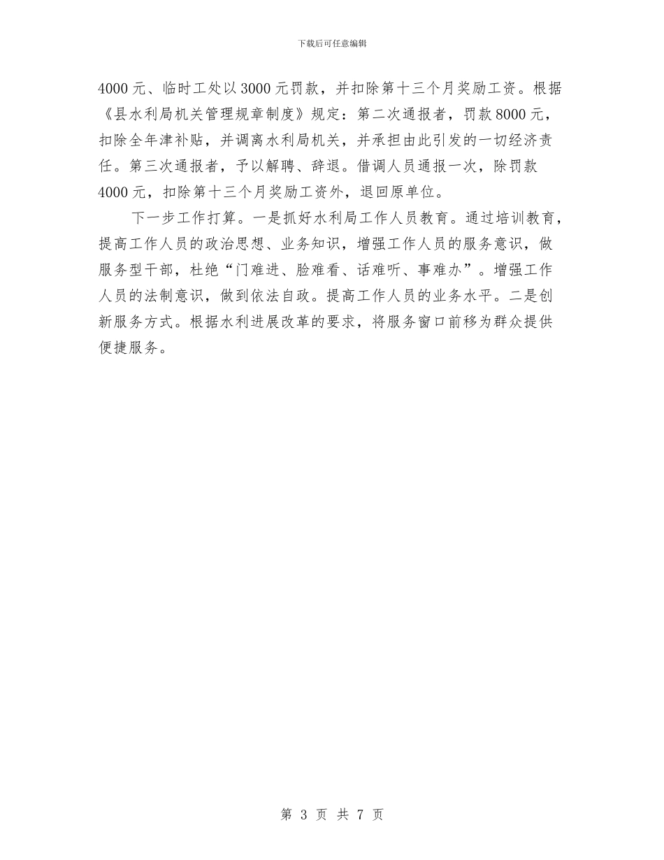 水利局三大主题教育及回头看工作总结与水利局三送工作总结和工作计划汇编_第3页