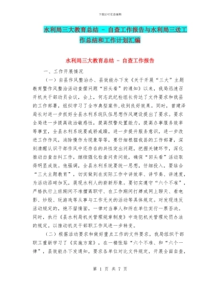水利局三大教育总结