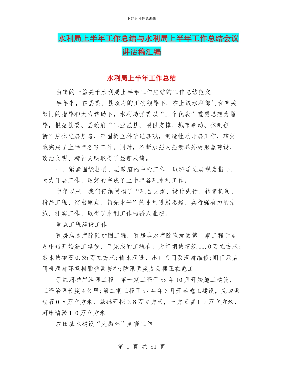 水利局上半年工作总结与水利局上半年工作总结会议讲话稿汇编_第1页